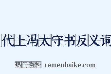 代上冯太守书反义词是什么意思的图片